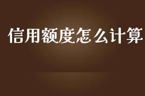 信用额度怎么计算_https://www.qdlswl.com_基金_第1张