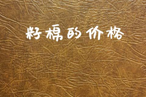 籽棉的价格_https://www.qdlswl.com_股指_第1张