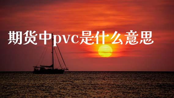 期货中pvc是什么意思_内盘_第1张_青岛财经网 期货中pvc是什么意思_https://www.qdlswl.com_内盘_第1张