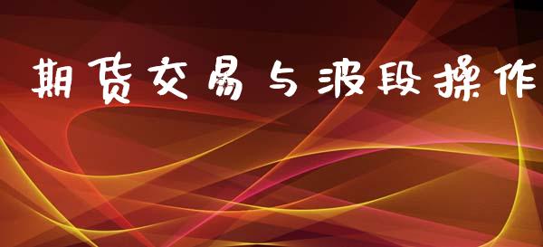 期货交易与波段操作_https://www.qdlswl.com_内盘_第1张