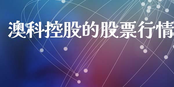 澳科控股的股票行情_https://www.qdlswl.com_内盘_第1张