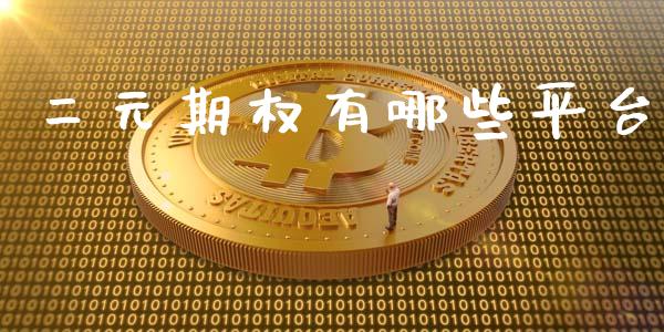 二元期权有哪些平台_https://www.qdlswl.com_外盘_第1张