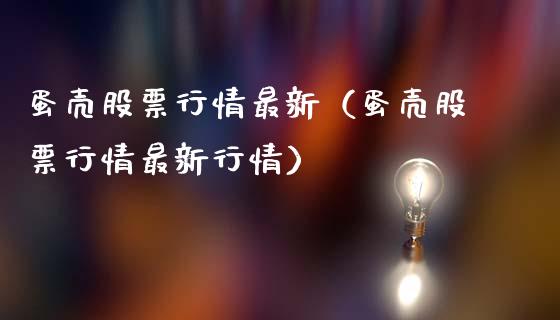 蛋壳股票行情最新（蛋壳股票行情最新行情）_https://www.qdlswl.com_股票_第1张