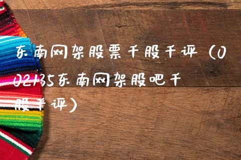 东南网架股票千股千评（002135东南网架股吧千股千评）_https://www.qdlswl.com_股票_第1张