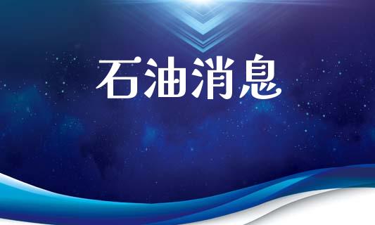 石油消息_https://www.qdlswl.com_直播_第1张