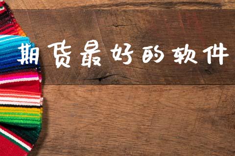 期货最好的软件_https://www.qdlswl.com_期货_第1张