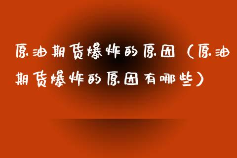 原油期货爆炸的原因（原油期货爆炸的原因有哪些）_https://www.qdlswl.com_股指_第1张