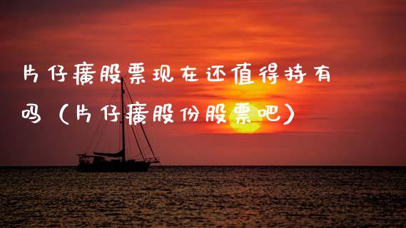 片仔癀股票现在还值得持有吗(片仔癀股份股票吧)_外盘_第1张_青岛财经网 片仔癀股票现在还值得持有吗(片仔癀股份股票吧)_https://www.qdlswl.com_外盘_第1张