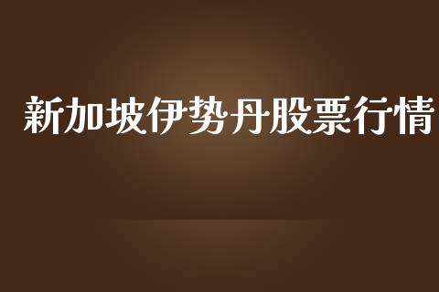 新加坡伊势丹股票行情_https://www.qdlswl.com_外盘_第1张
