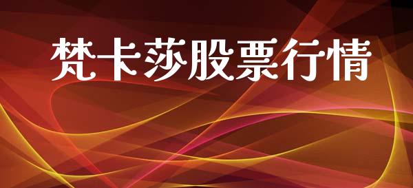 梵卡莎股票行情_https://www.qdlswl.com_外盘_第1张