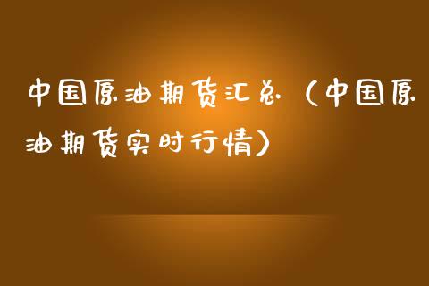 中国原油期货汇总（中国原油期货实时行情）_https://www.qdlswl.com_期货_第1张
