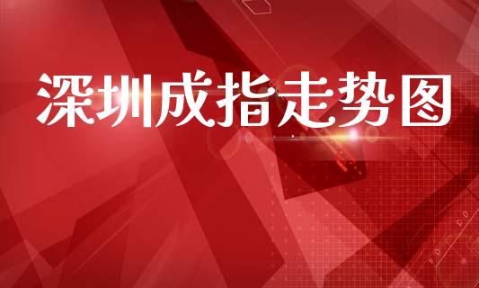 深圳成指走势图_https://www.qdlswl.com_期货_第1张