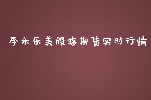 李永乐美股指期货实时行情_https://www.qdlswl.com_股指_第1张