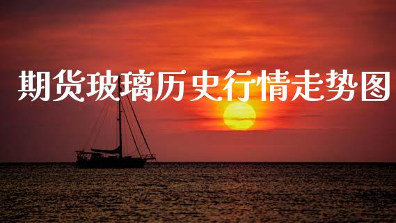 期货玻璃历史行情走势图_https://www.qdlswl.com_直播_第1张