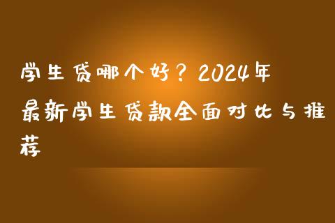 学生贷哪个好？2024年最新学生贷款全面对比与推荐_https://www.qdlswl.com_直播_第1张