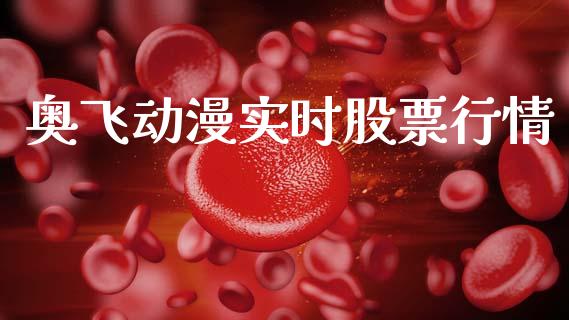 奥飞动漫实时股票行情_https://www.qdlswl.com_外盘_第1张