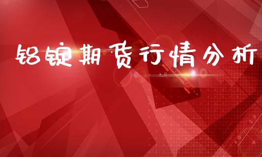 铝锭期货行情分析_https://www.qdlswl.com_期货_第1张