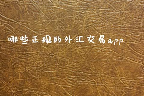 哪些正规的外汇交易app_https://www.qdlswl.com_直播_第1张