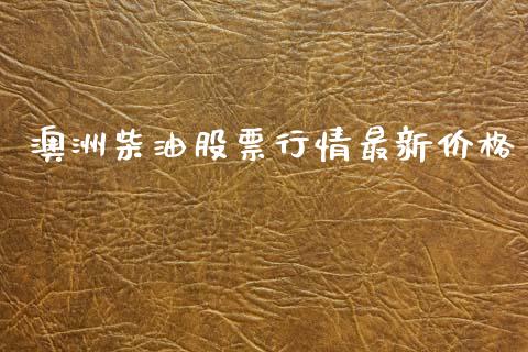澳洲柴油股票行情最新价格_https://www.qdlswl.com_股票_第1张
