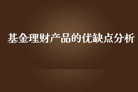基金理财产品的优缺点分析_https://www.qdlswl.com_基金_第1张