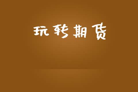 玩转期货_https://www.qdlswl.com_直播_第1张