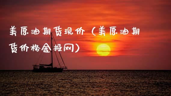 美原油期货现价（美原油期货价格金投网）_https://www.qdlswl.com_期货_第1张