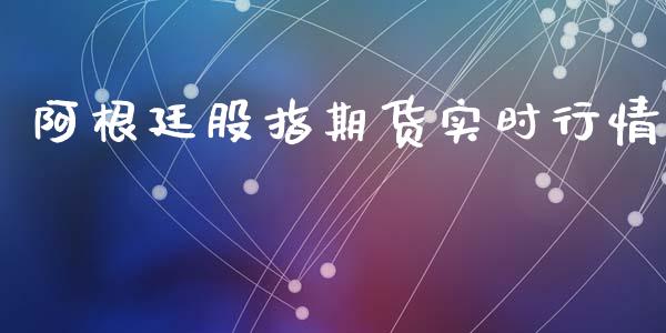 阿根廷股指期货实时行情_https://www.qdlswl.com_股指_第1张