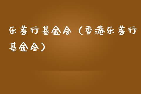乐善行基金会（香港乐善行基金会）_https://www.qdlswl.com_基金_第1张