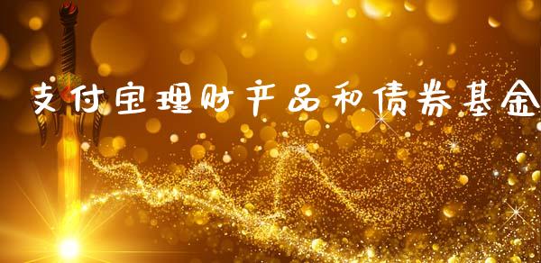 支付宝理财产品和债券基金_https://www.qdlswl.com_基金_第1张