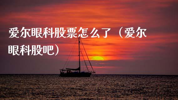 爱尔眼科股票怎么了（爱尔眼科股吧）_https://www.qdlswl.com_股票_第1张