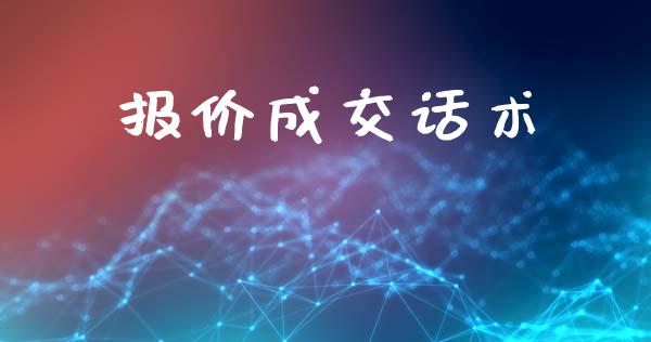 报价成交话术_https://www.qdlswl.com_股指_第1张