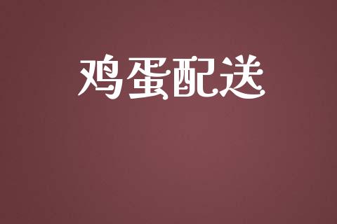 鸡蛋配送_https://www.qdlswl.com_期货_第1张