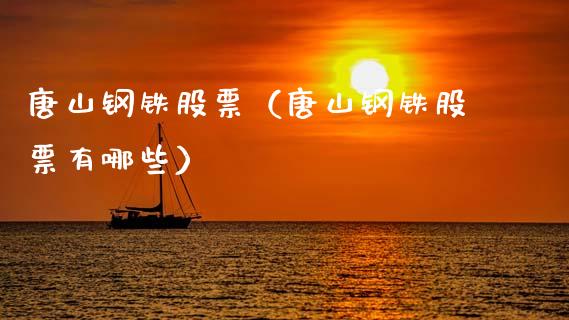 唐山钢铁股票（唐山钢铁股票有哪些）_https://www.qdlswl.com_股票_第1张