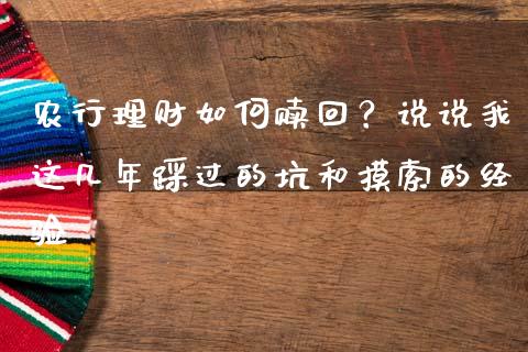 农行理财如何赎回？说说我这几年踩过的坑和摸索的经验_https://www.qdlswl.com_期货_第1张