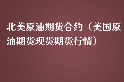 北美原油期货合约（美国原油期货现货期货行情）_https://www.qdlswl.com_股指_第1张