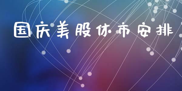 国庆美股休市安排_https://www.qdlswl.com_期货_第1张