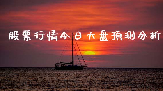 股票行情今日大盘预测分析_https://www.qdlswl.com_股票_第1张
