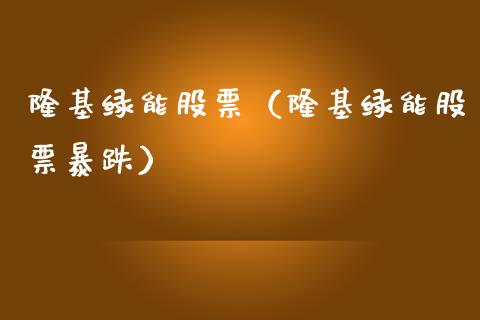 隆基绿能股票（隆基绿能股票暴跌）_https://www.qdlswl.com_内盘_第1张