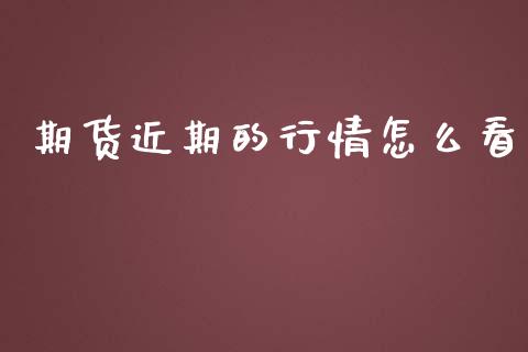 期货近期的行情怎么看_https://www.qdlswl.com_期货_第1张