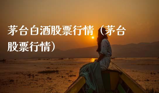 茅台白酒股票行情（茅台 股票行情）_https://www.qdlswl.com_外盘_第1张
