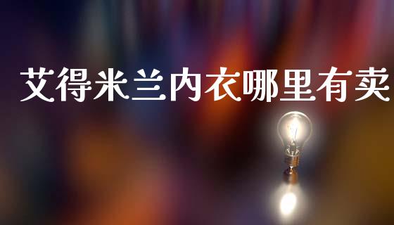 艾得米兰内衣哪里有卖_期货_第1张_青岛财经网 艾得米兰内衣哪里有卖_https://www.qdlswl.com_期货_第1张