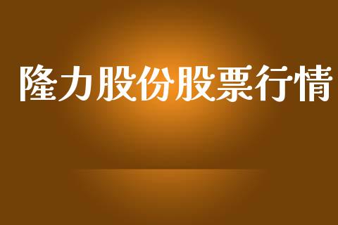 隆力股份股票行情_https://www.qdlswl.com_内盘_第1张