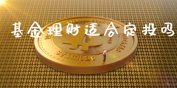 基金理财适合定投吗_https://www.qdlswl.com_理财_第1张