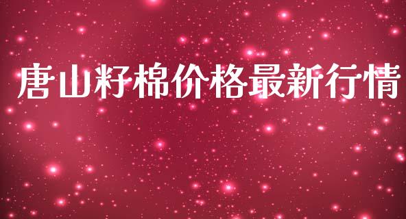 唐山籽棉价格最新行情_https://www.qdlswl.com_股指_第1张