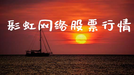 彩虹网络股票行情_https://www.qdlswl.com_外盘_第1张