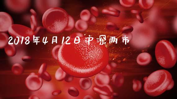 2018年4月12日沪深两市_https://www.qdlswl.com_股指_第1张