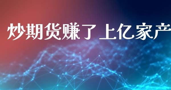 炒期货赚了上亿家产_https://www.qdlswl.com_期货_第1张