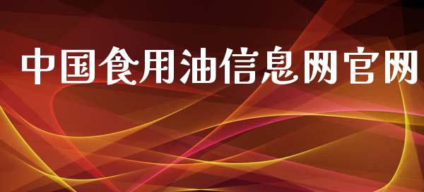 中国食用油信息网官网_https://www.qdlswl.com_期货_第1张