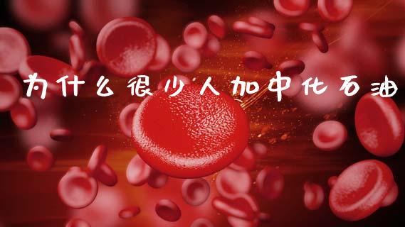 为什么很少人加中化石油_https://www.qdlswl.com_直播_第1张