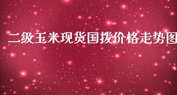 二级玉米现货国拨价格走势图_https://www.qdlswl.com_股指_第1张